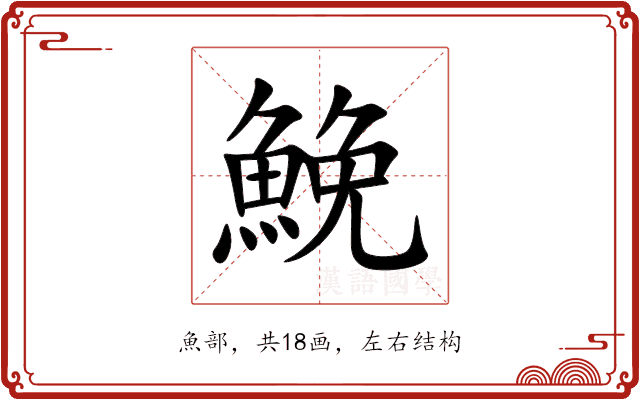 鮸 鮸