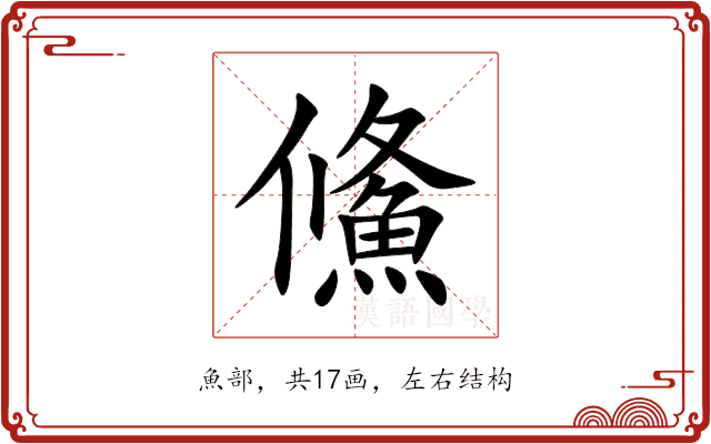 鯈 鯈