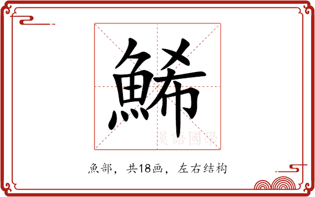 鯑 鯑
