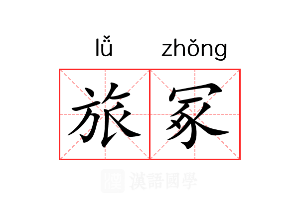 旅冢