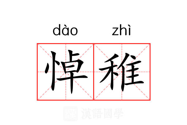 悼稚