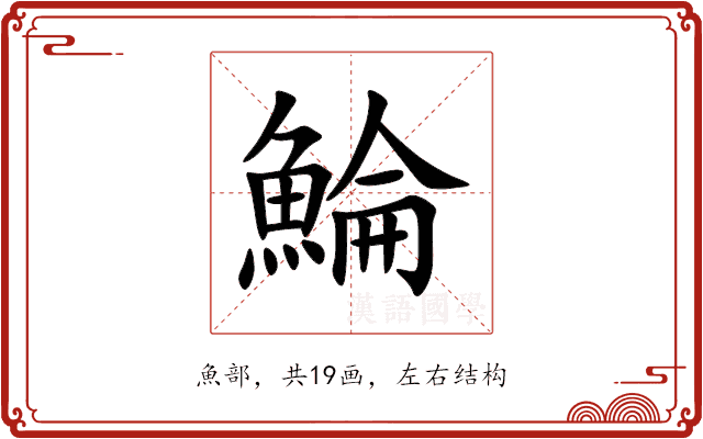 鯩 鯩