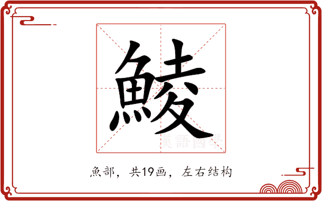 鯪 鯪