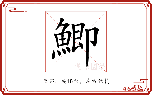 鯽 鯽