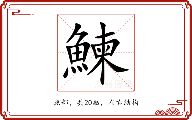 鰊 鰊