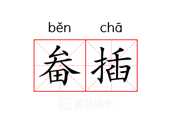 畚插