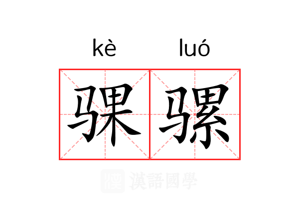 骒骡