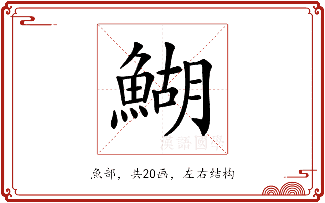 鰗 鰗