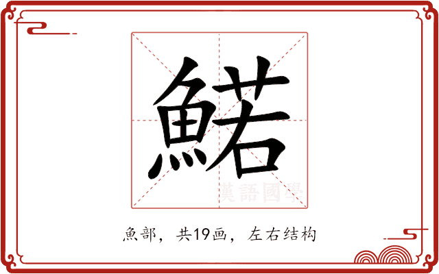 鰙 鰙