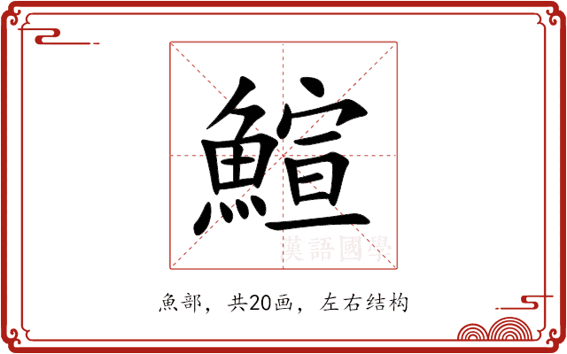 鰚 鰚