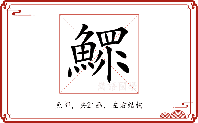 鰥 鰥