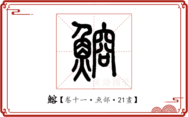 鰫 鰫