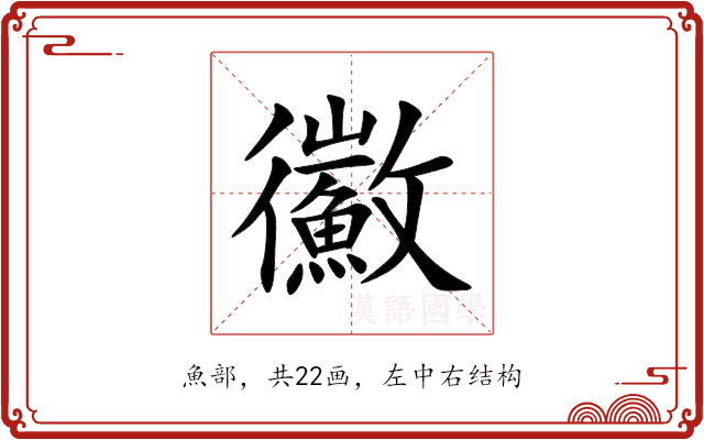 鰴 鰴