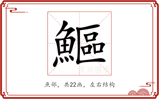 鰸 鰸
