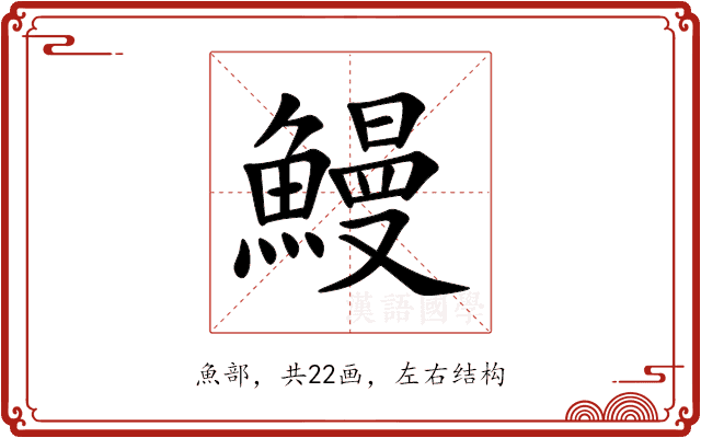 鰻 鰻