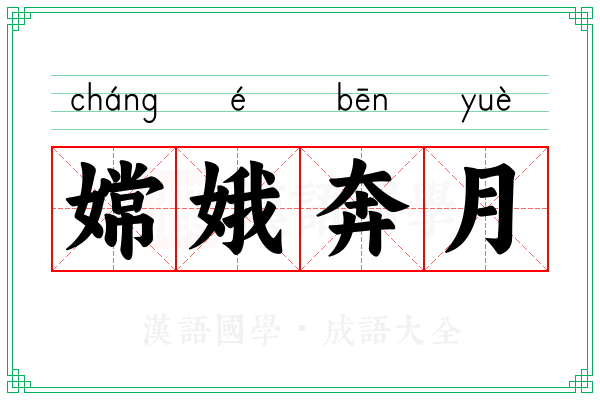 嫦娥奔月 嫦娥奔月