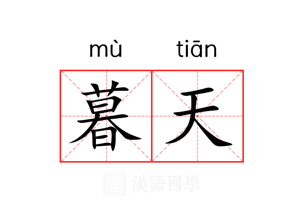 暮天