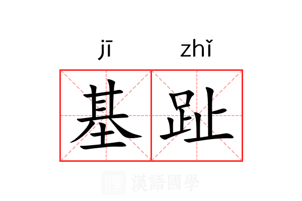 基趾