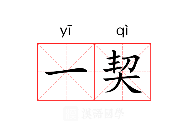 一契 一契