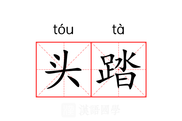 头踏 头踏