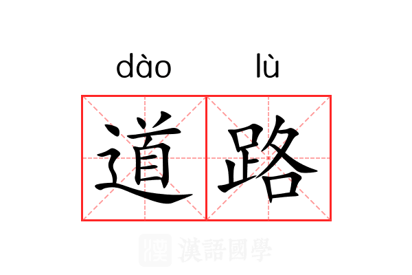 道路