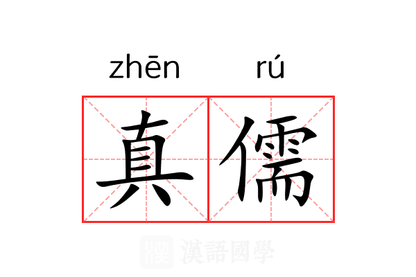 真儒 真儒