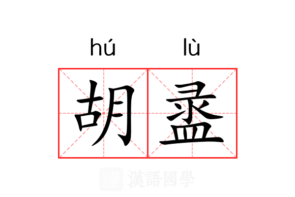 胡盝 胡盝