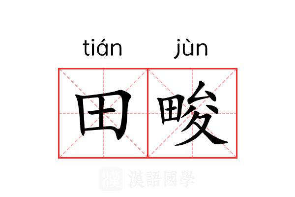田畯 田畯