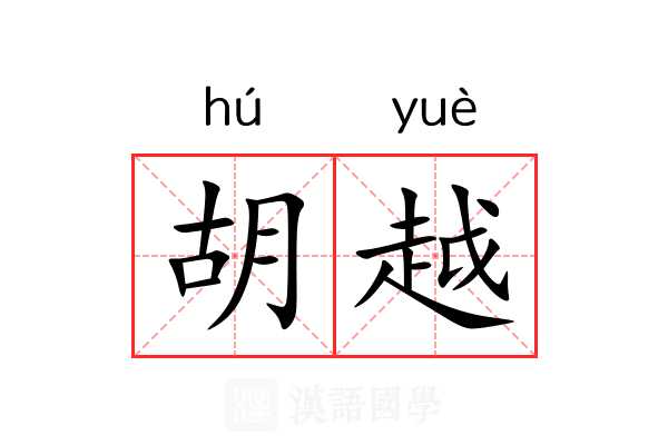 胡越 胡越