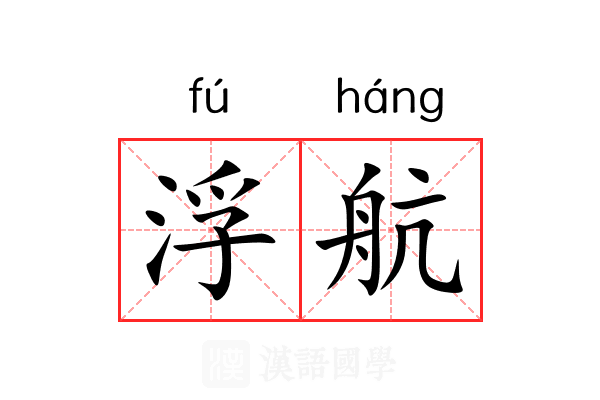浮航 浮航