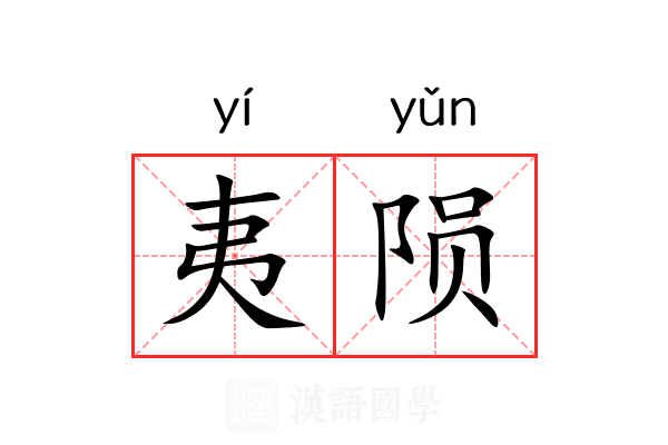 夷陨