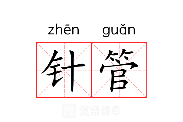 针管 针管