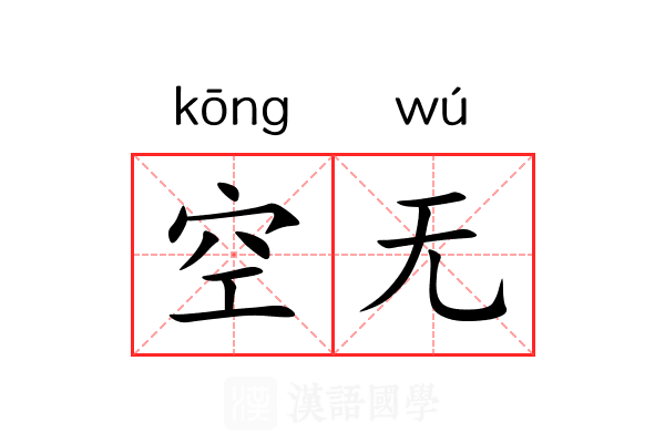 空无 空无