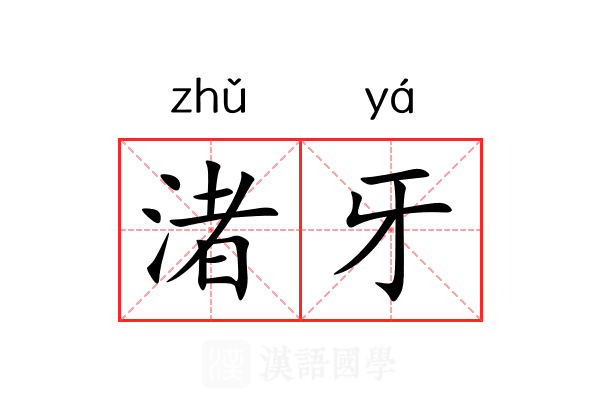 渚牙