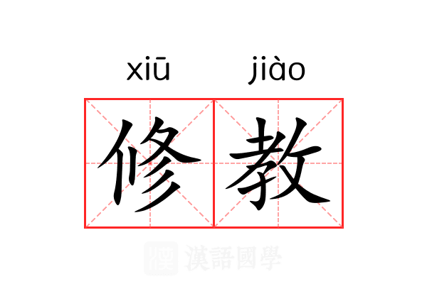 修教 修教