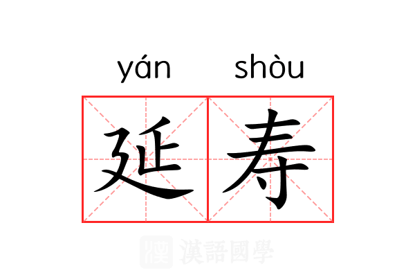 延寿