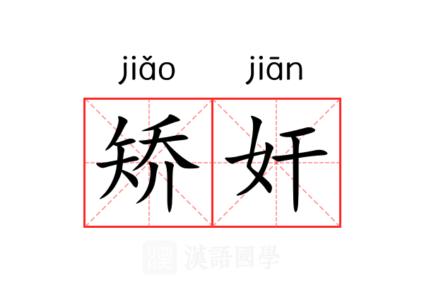 矫奸 矫奸