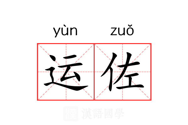 运佐 运佐