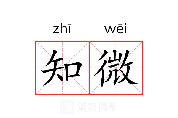 知微 知微