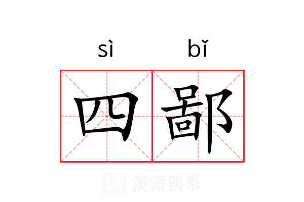 四鄙 四鄙