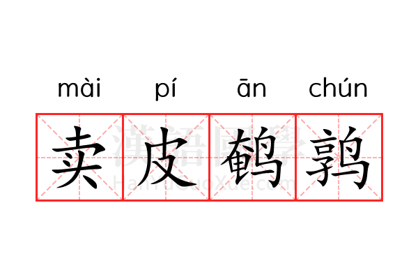 卖皮鹌鹑 卖皮鹌鹑