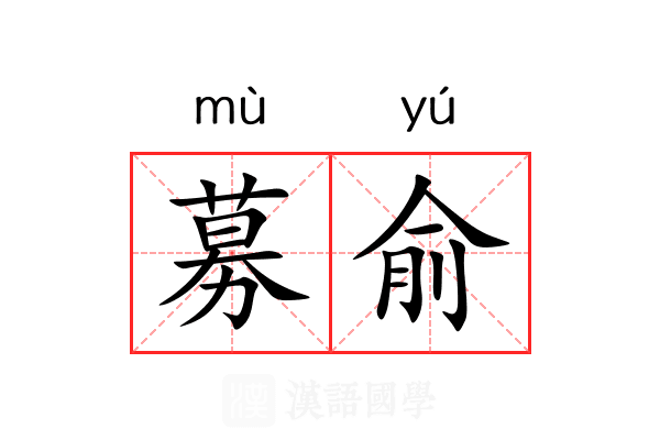 募俞