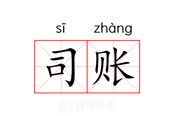 司账 司账