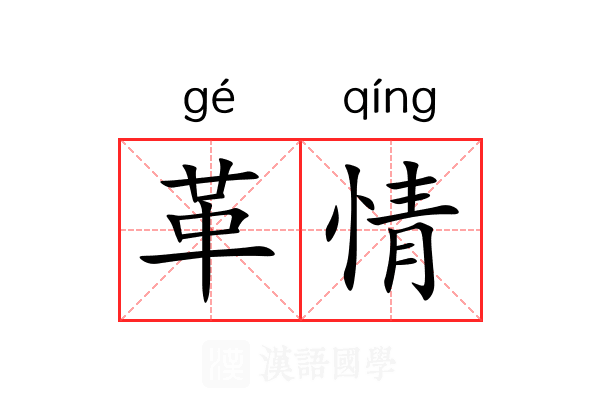 革情 革情