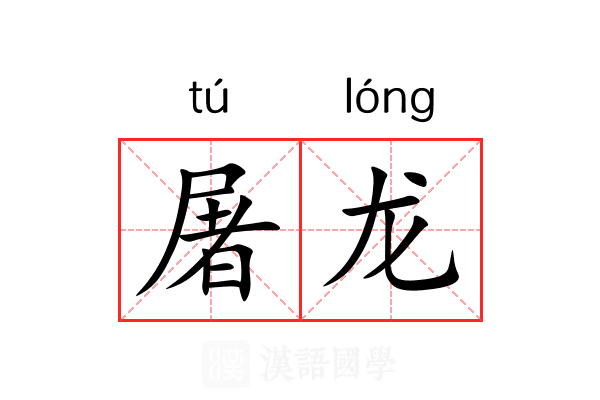 屠龙