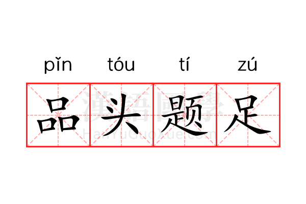 品头题足 品头题足
