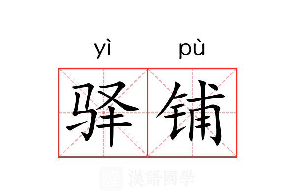 驿铺 驿铺