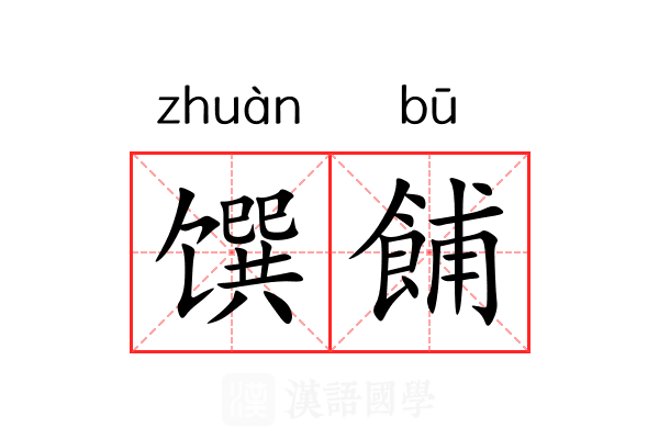 馔餔