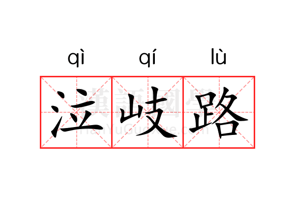 泣岐路 泣岐路