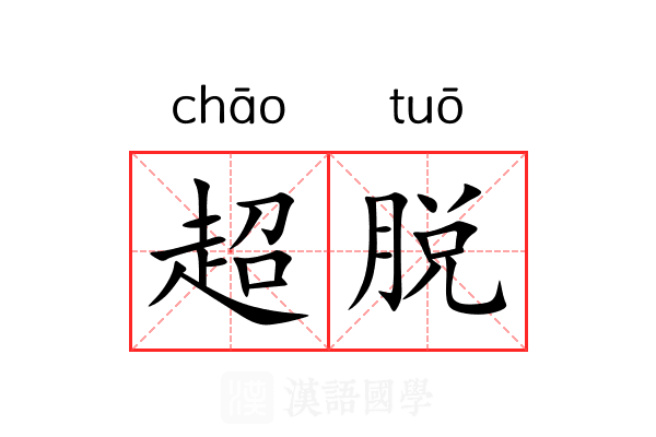 超脱